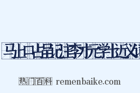 马上口占呈记注李才元学士近义词是什么意思的图片